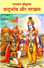 Bhagwan Shri Krishan - 1  Pradurbh aur Prakram